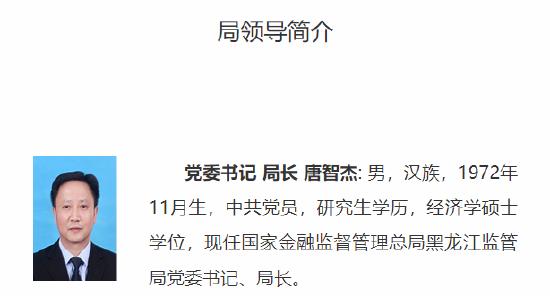 唐智杰出任金融监管总局黑龙江监管局局长