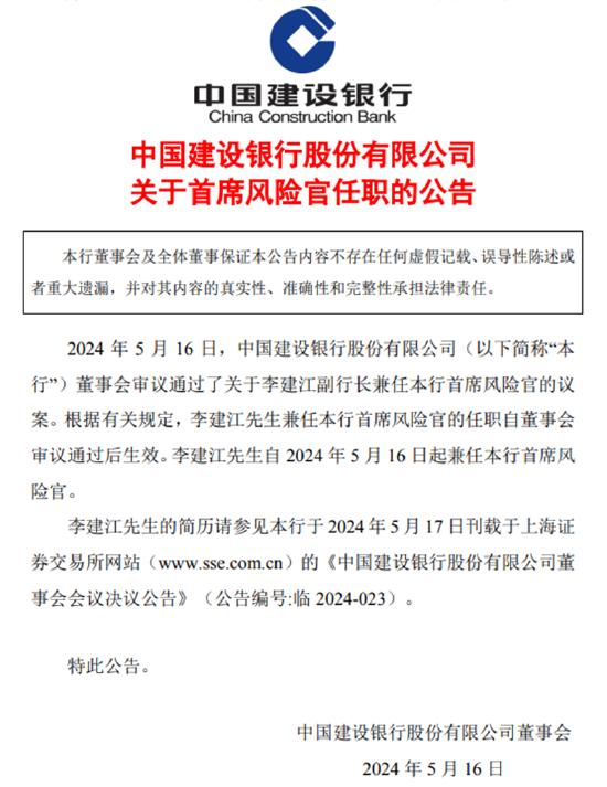 建行连发多条人事任免公告！副行长王兵兼任董秘，“70后”李建江任副行长、首席风险官