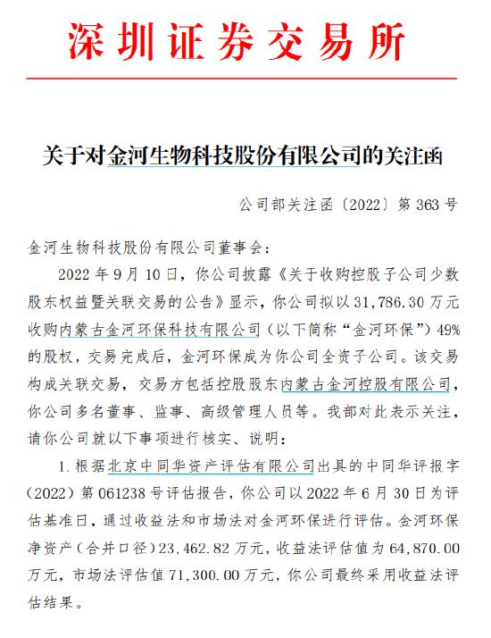 金河生物收关注函：拟3.18亿元收购金河环保49%股权，已控股并表为何仍要收购，账面仅5.15亿元，钱从哪儿来?