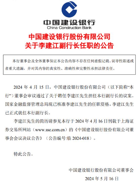 建行连发多条人事任免公告！副行长王兵兼任董秘，“70后”李建江任副行长、首席风险官