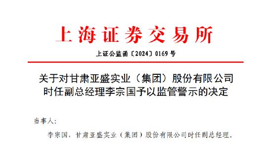 配偶短线交易公司股票亏损两万 亚盛集团时任副总经理李宗国被监管警示