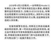 特斯拉发布关于上海车辆事故声明：未发现系统缺陷