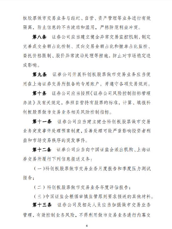 证券公司科创板股票做市交易业务试点规定:最近12个月净资本持续不低于100亿 近3年分类评级在A类A级(含)以上