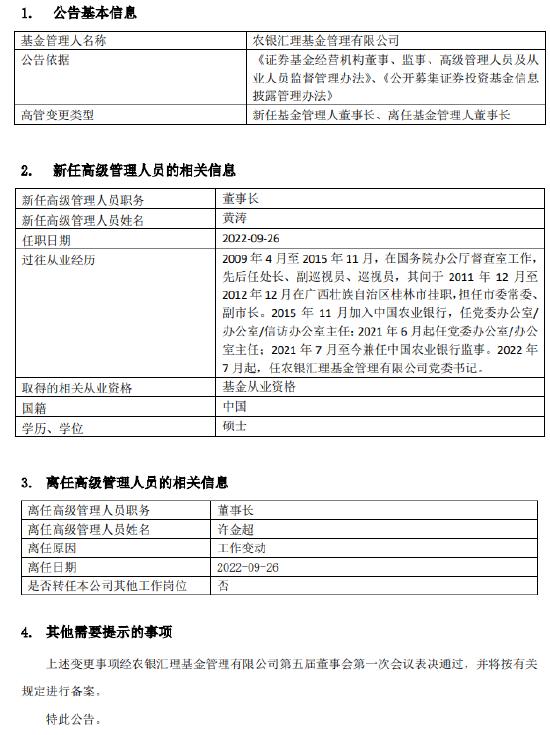 黄涛出任农银汇理基金董事长，许金超因工作变动已离任