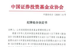 中基协对山东创道纪律处分：取消会员资格 暂停受理私募基金备案