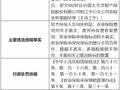 太保产险阳江中心支公司被罚90万元：因给予投保人合同外利益等多项违法行为
