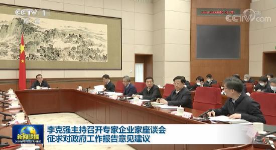 李克强主持召开专家企业家座谈会，征求对政府工作报告意见建议