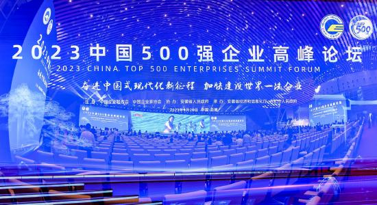 2023中国500强企业榜单在安徽合肥发布