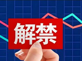 605028，突然终止“易主”！下周5股解禁市值高（附名单）