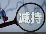 2月9日增减持汇总：长虹华意等7股增持 协鑫集成等19股减持（表）