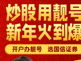 888、666、188……专属炒股靓号来了！新年定制福利，开启马年投资好运>>