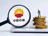 中国石油市值突破2.14万亿，时隔七年重夺A股市值冠军