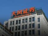 天风证券系列罚单落地：公司及相关责任人合计被罚4170万，私募代销被停2年