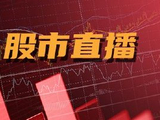 股市直播|三大指数集体高开 铜缆高速连接板块涨幅居前