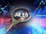 3月18日增减持汇总：天德钰等2股增持，天元股份等17股拟减持（表）