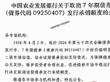 惊现“乌龙指”？！农发行：取消发行