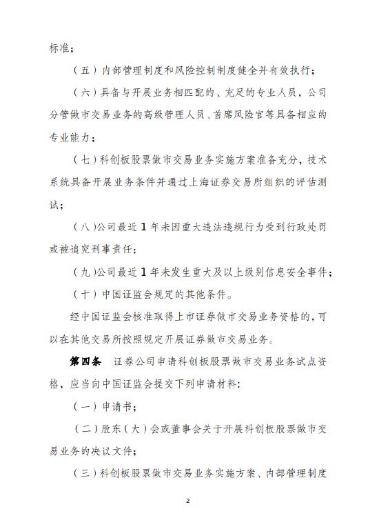 证券公司科创板股票做市交易业务试点规定:最近12个月净资本持续不低于100亿 近3年分类评级在A类A级(含)以上