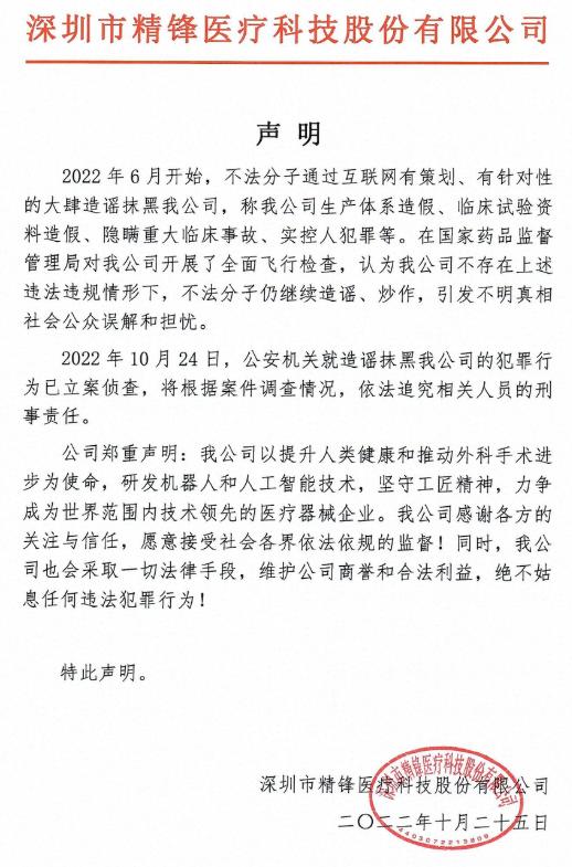 网传精锋医疗生产体系造假、临床试验资料造假、隐瞒重大临床事故、实控人犯罪等，回应：已立案侦查