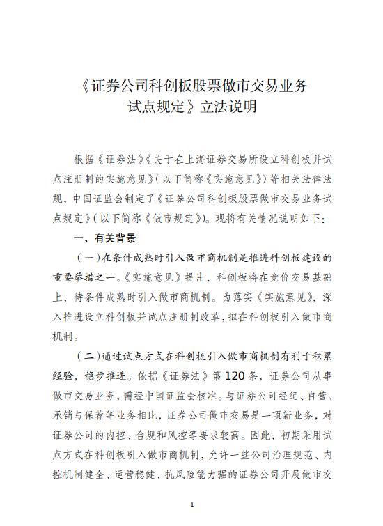 证监会发布《证券公司科创板股票做市交易业务试点规定》：做市商最近12个月净资本持续不低于100亿元