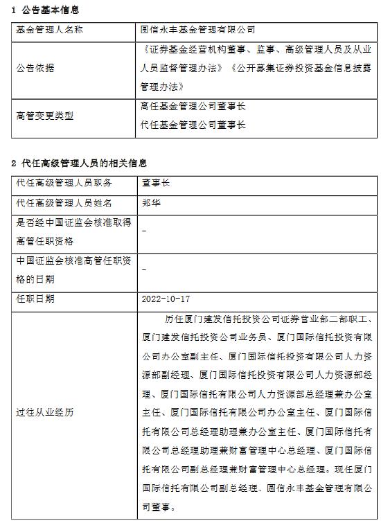 高管变动 |圆信永丰基金新任郑华为董事长 原董事长洪文瑾因个人年龄原因离任