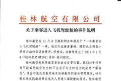 桂林航空回应“网红进入驾驶舱”：当事机长终身停飞