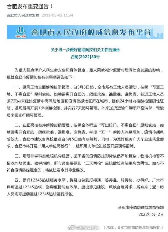 合肥发布重要通告：建筑工地全面解除封闭管理 在肥高校有序解除封闭管理