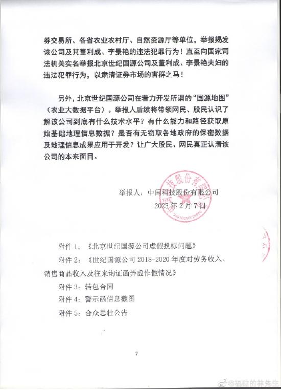 财务造假？骗取上市？国源科技遭民企实名举报！董事长董利成回应正在核查！