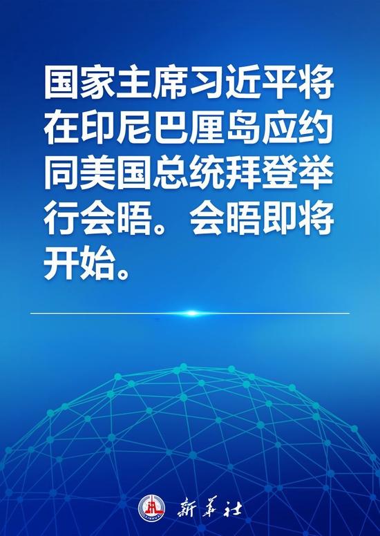 习近平将同美国总统拜登举行会晤，会晤即将开始