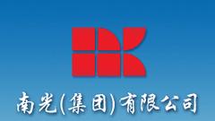 南光集团：总部违规使用账外资金203.23万元