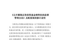 《公开募集证券投资基金销售机构监督管理办法》修订说明