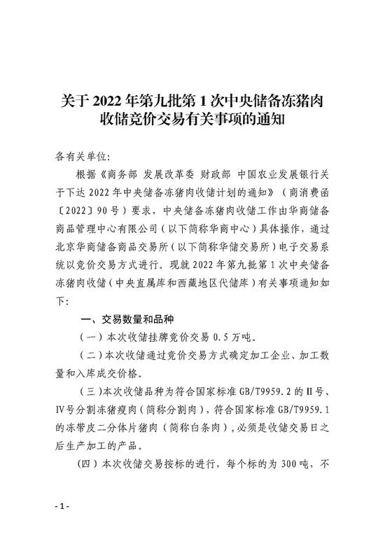 华储网发布关于2022年第九批第1次中央储备冻猪肉收储竞价交易有关事项的通知：本次收储挂牌竞价交易0.5万吨