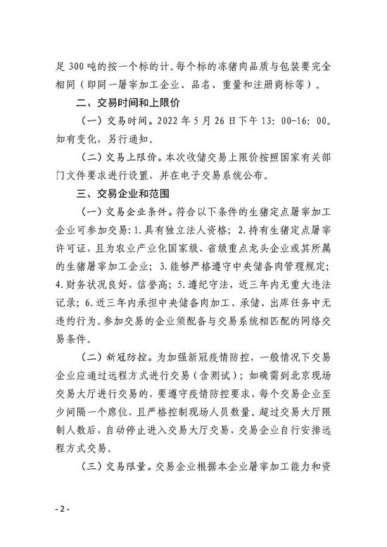 华储网发布关于2022年第九批第1次中央储备冻猪肉收储竞价交易有关事项的通知：本次收储挂牌竞价交易0.5万吨