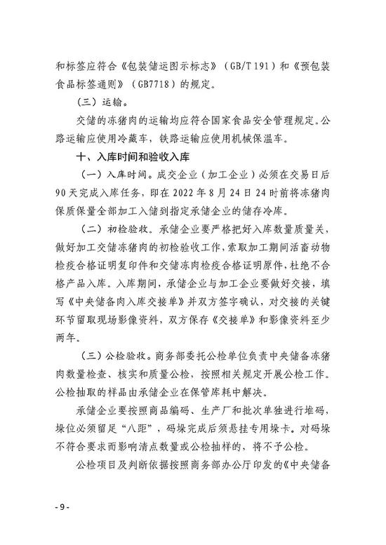 华储网发布关于2022年第九批第1次中央储备冻猪肉收储竞价交易有关事项的通知：本次收储挂牌竞价交易0.5万吨