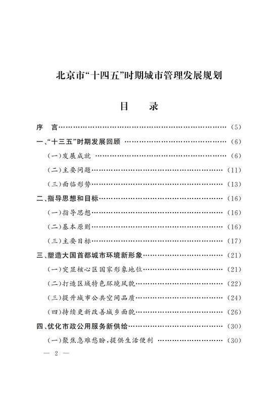 全文|北京印发《北京市“十四五”时期城市管理发展规划》