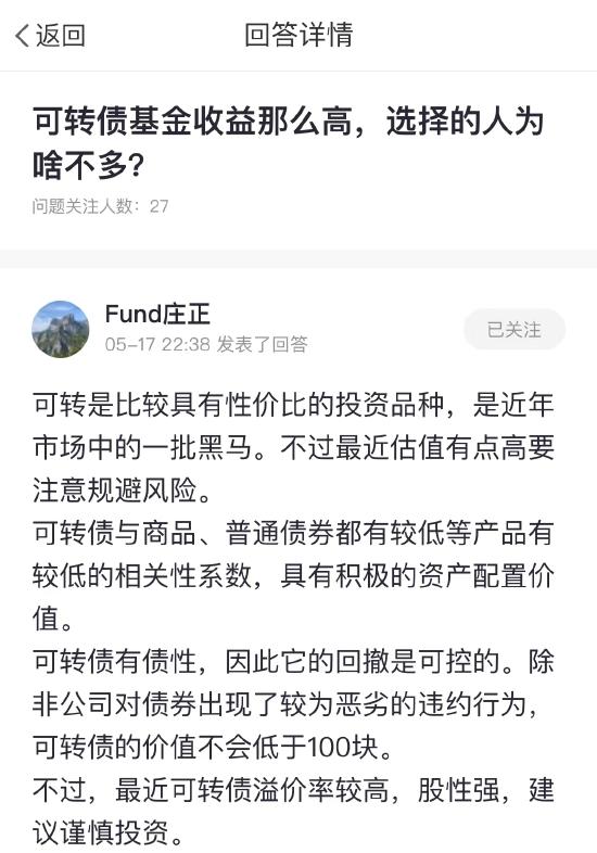 5月17日基金问答获奖榜：可转债基金收益那么高，选择的人为啥不多？