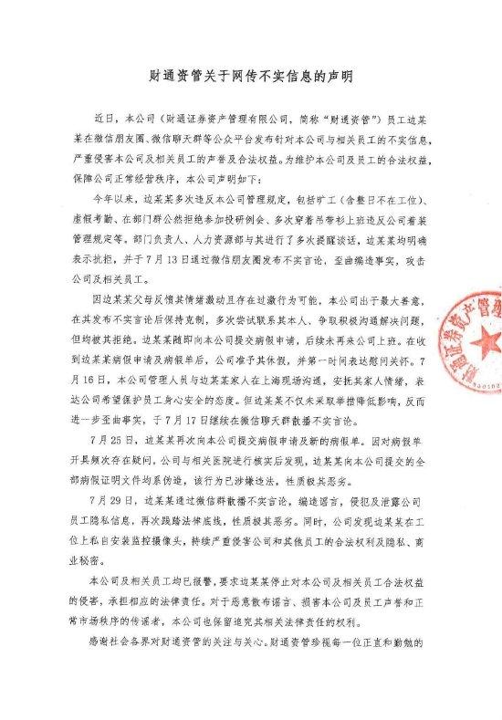 员工称被不公平对待？财通资管声明：该员工多次违反本公司管理规定 已报警