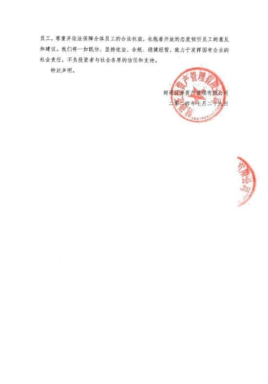 员工称被不公平对待？财通资管声明：该员工多次违反本公司管理规定 已报警