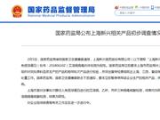 上海新兴涉事批次药品艾滋病病毒核酸检测为阴性