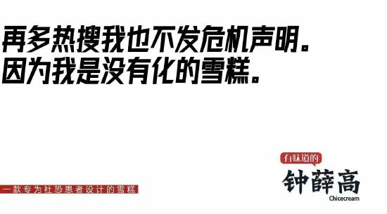 钟薛高回应网传海报：从未制作、传播该组图片 已留存证据起诉、报案