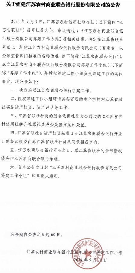 江苏拟组建省级农商联合银行