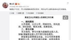 海通证券黑龙江分公司人员调剂缘为何 网友:花式裁员