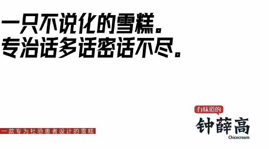 钟薛高回应网传海报：从未制作、传播该组图片 已留存证据起诉、报案