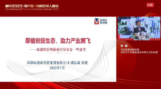 深创投集团副总裁张键：创业投资的发展支持了无数深圳中小企业