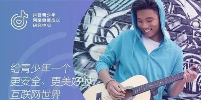 抖音:成立青少年网络健康成长研究中心