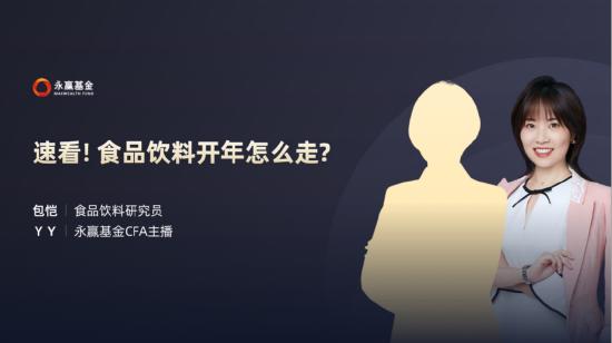 2月8日听华夏广发等基金大咖说：新基建能否成为2022王炸？食品饮料开年怎么走？