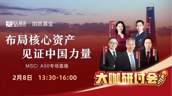 2月8日听华夏广发等基金大咖说：新基建能否成为2022王炸？食品饮料开年怎么走？