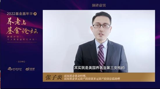 富国基金张子炎：公募基金站在个人投资者养老需求的出发点 兼顾长期稳健运作与生命周期属性