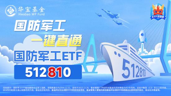 起猛了！航空航天全线爆发，国防军工ETF（512810）放量劲涨3.32%，周线豪取三连阳！年内最强“黑马”？