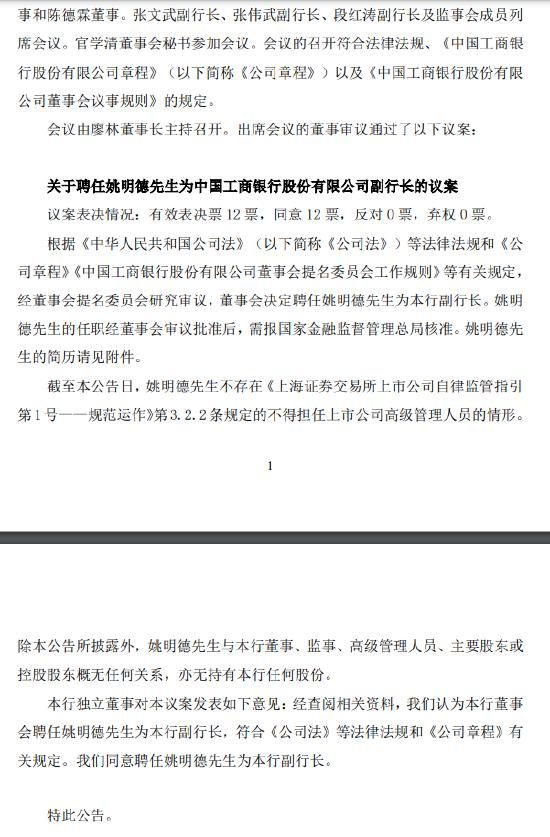 工商银行：聘姚明德为副行长 待国家金融监督管理总局核准