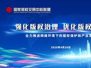 “国家版权交易中心联盟2020春季年会”云会议隆重召开